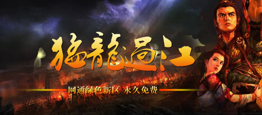 《无忧传奇》官方网站 - haosf.net → 游戏公告 → 新闻 :马年吉祥“千军万马,猛龙过江”新区火爆开放!