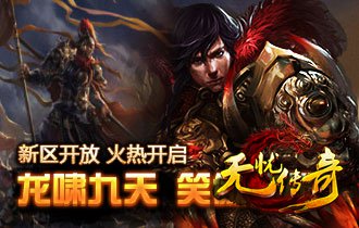 无忧传奇龙啸九天(双线122区)宣传海报