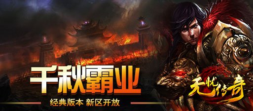 无忧传奇宣传画