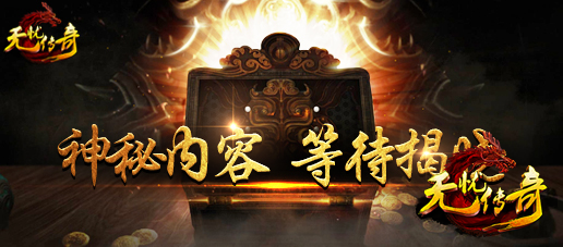 无忧传奇新玩法宣传海报