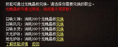 龙魄晶核兑换技能游戏界面图