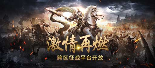 跨服合区