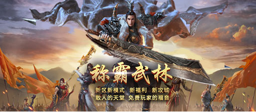 新区称霸武林