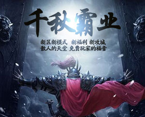 新区千秋霸业