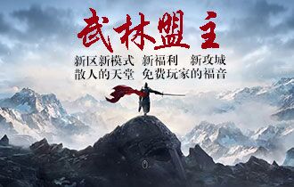 武林盟主