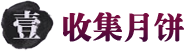 收集月饼logo