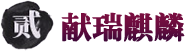 献瑞麒麟logo