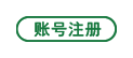 账号注册