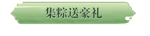 集粽子送豪礼