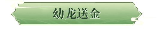 幼龙送金