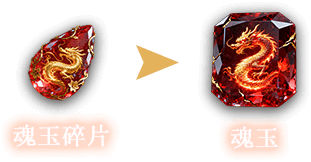 魂玉碎片合成魂玉示意