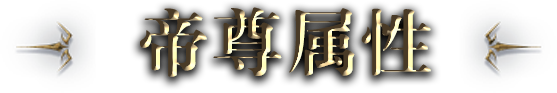 帝尊属性