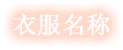 衣服名称