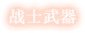 战士武器
