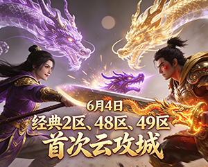 无忧传奇2025年6月4日经典2区、48区和49区首次云攻城精彩瞬间