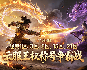 haosf无忧传奇11月8日经典1区3区8区15区和21区云服王权称号争霸战精彩瞬间