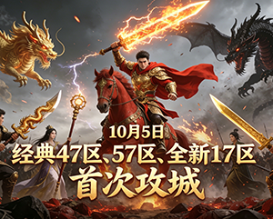 2024年10月5日haosf无忧传奇经典47区57区全新17区首次攻城精彩画面