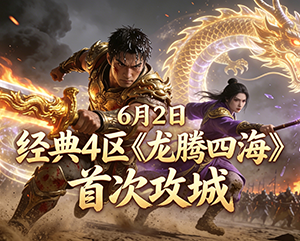 haosf无忧传奇2025年6月2日经典4区《龙腾四海》首次攻城精彩瞬间 