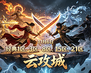 haosf无忧传奇2024年11月6日经典1区、3区、8区、15区和21区云攻城战况巅峰报道