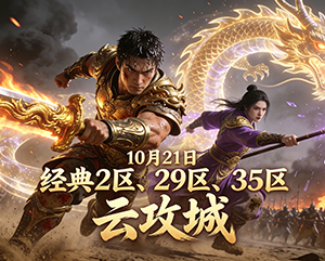 10月21日晚haosf无忧传奇经典2、29、35区云攻城精彩回顾及新攻城活动公告。