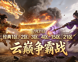 2024年7月31日haosf无忧传奇经典1区2区3区4区15区21区云巅争霸战斗集锦