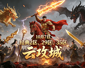 2024年10月7日haosf无忧传奇经典2区29区35区云攻城战斗画面