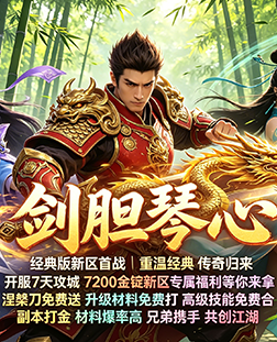 剑胆琴心