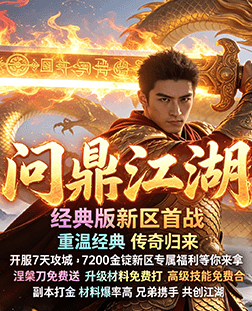 问鼎江湖