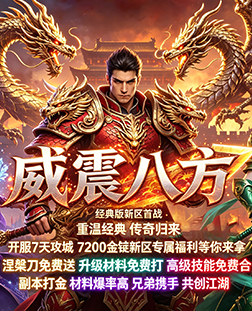 威震八方