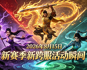 2026年8月15日新赛季新跨服活动精彩瞬间