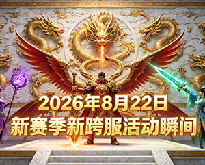 haosf无忧传奇2026年8月22日新赛季新跨服活动精彩瞬间