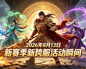 无忧传奇2026年8月13日新赛季新跨服活动精彩瞬间