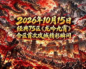 无忧传奇2026年10月15日经典75区《龙吟九霄》合区首次攻城精彩瞬间