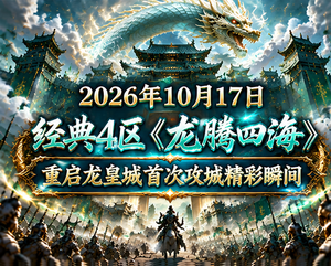 无忧传奇2026年10月17日经典4区《龙腾四海》重启龙皇城首次攻城精彩瞬间
