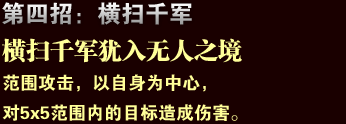 横扫千军