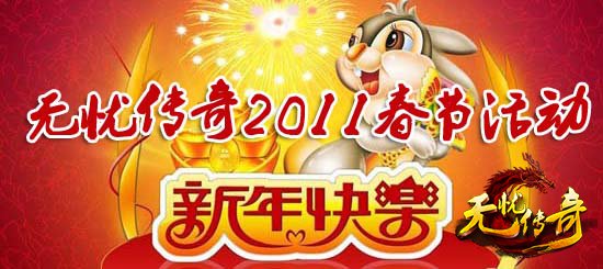无忧传奇新年活动
