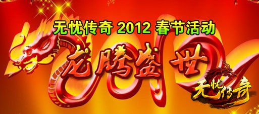 新春活动
