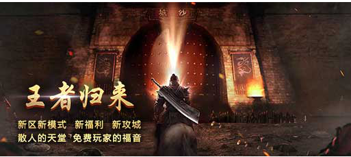 王者归来新区