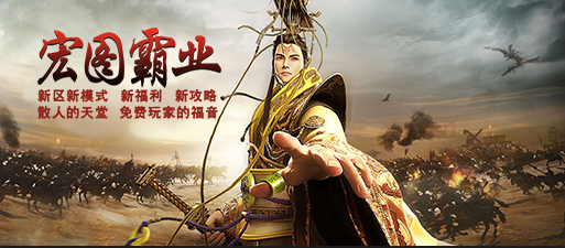 宏图霸业