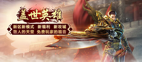 盖世英雄新区
