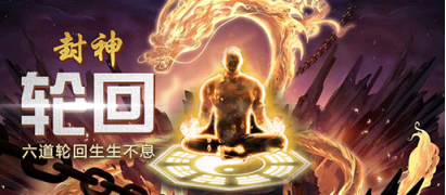 封神