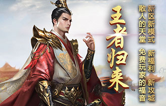 王者归来
